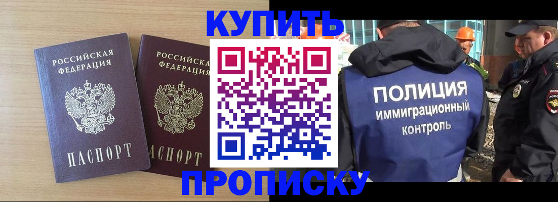 купить прописку в Новоалександровске